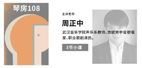【中外声乐艺术课程】周正中 小课Ⅲ