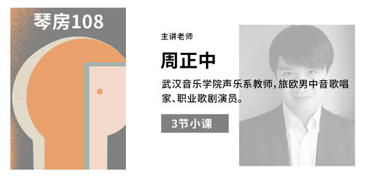 【中外声乐艺术课程】周正中 小课Ⅱ 商品图0