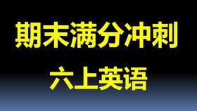 六上U7-U8考点与真题