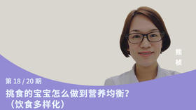 第18讲：挑食的宝宝怎么做到营养均衡？（饮食多样化）