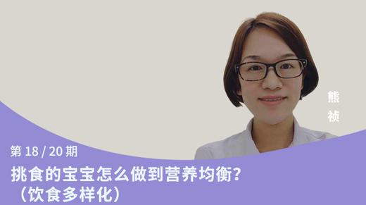 第18讲：挑食的宝宝怎么做到营养均衡？（饮食多样化） 商品图0