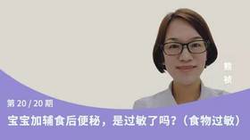 第20讲：宝宝加辅食后便秘，是过敏了吗？（食物过敏）