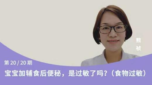 第20讲：宝宝加辅食后便秘，是过敏了吗？（食物过敏） 商品图0