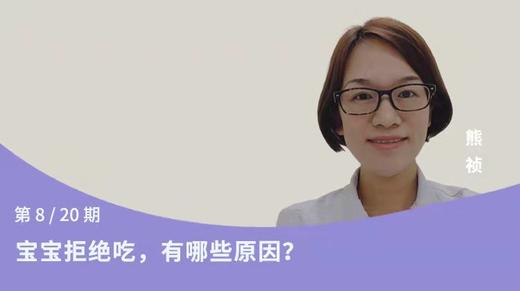 第8讲：宝宝拒绝吃，有哪些原因？ 商品图0