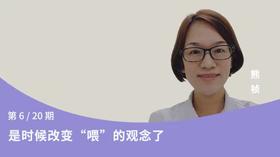 第6讲：是时候改变“喂”的观念了