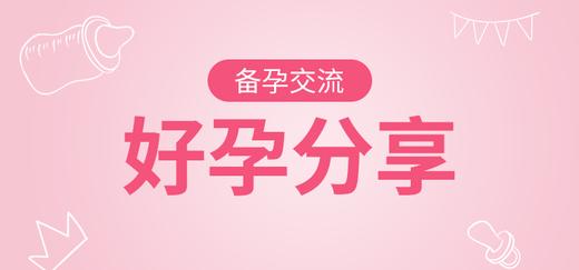备孕交流 商品图0