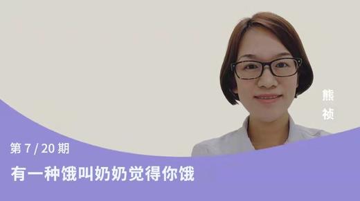 第7讲：有一种饿叫奶奶觉得你饿 商品图0