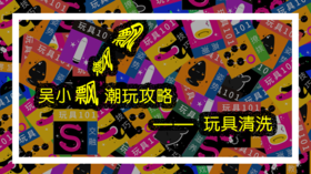 玩具清洗 | 潮玩视频