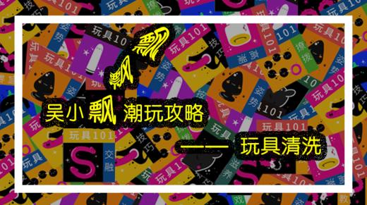 玩具清洗 | 潮玩视频 商品图0