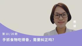 第10讲：手抓食物吃得香，需要纠正吗？