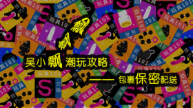 包裹保密配送 | 潮玩视频