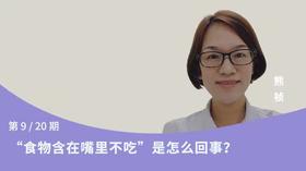 第9讲：“食物含在嘴里不吃”是怎么回事？