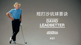 ２１．短打沙坑球的要诀