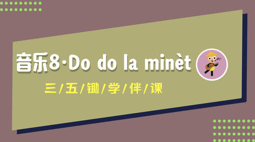 音乐8—Do do la minet 商品图0