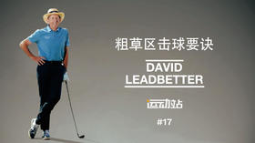 １７．处理粗草区球位的要诀