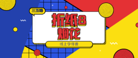 折纸8—烟花