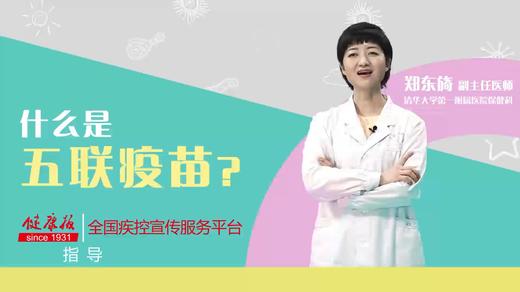 什么是五联疫苗？ 商品图0