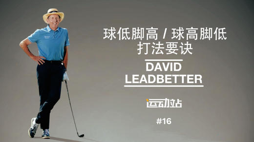 １６．球高脚低／球低脚高的打法要诀 商品图0