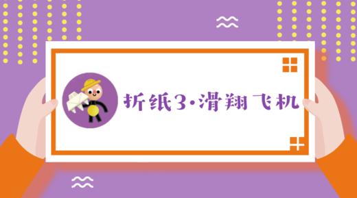 折纸3—滑翔飞机 商品图0