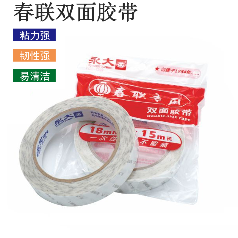 永大牌 春联双面胶带 18mm * 15m