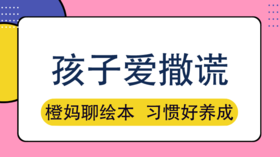 孩子总撒谎，父母应该这么做