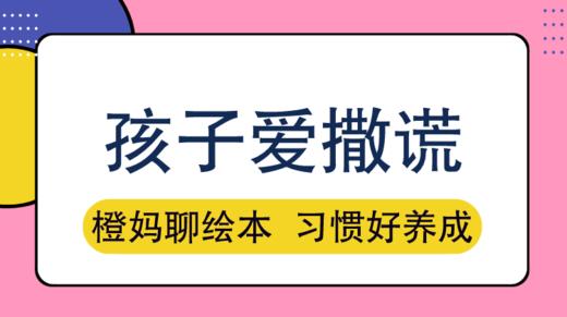 孩子总撒谎，父母应该这么做 商品图0