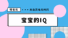 宝宝的智商,随爸还是随妈？ 商品缩略图0