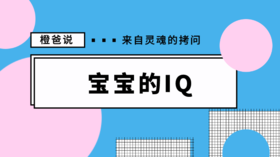 宝宝的智商,随爸还是随妈？