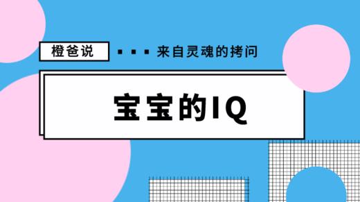 宝宝的智商,随爸还是随妈？ 商品图0