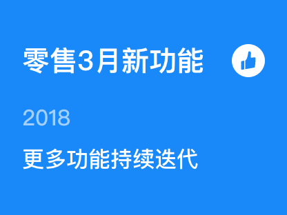 【零售3月新功能】多网店新增3款营销插件、大网店门店自建营销活动...等均上线