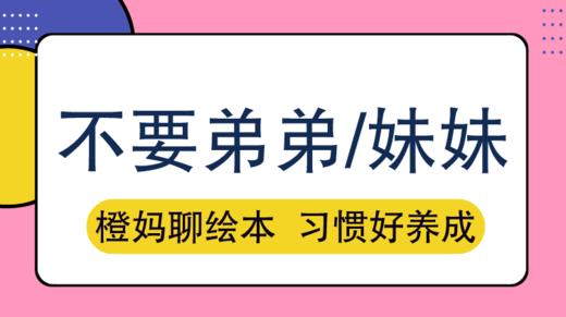 想要二胎,一定要读给大宝听的故事 商品图0