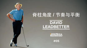 ６．挥杆脊柱角度／节奏与平衡