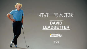 ７．打好一号木开球