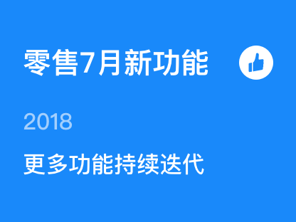 【零售7月新功能】扫码购、智能导购、商品多规格…全都上线了！