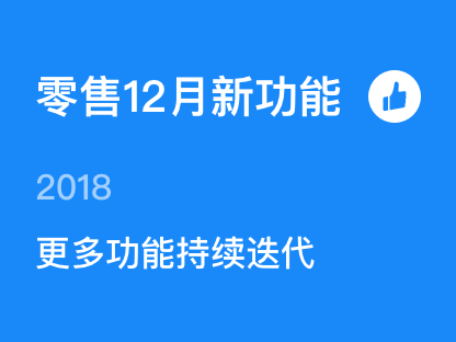 【<em>零售</em>12月<em>新</em>功能】全渠道销售管理、入库差异单、活码管理、分销员分组、优惠券商品反选……都已上线！