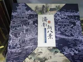 济南新八景丝绸邮票珍藏册