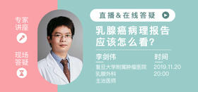 李剑伟医生：了解病情——乳腺癌病理报告的解读