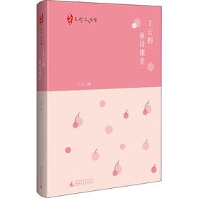 丁云的童诗课堂