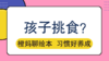 家有挑食宝宝，就让好奇心来帮你 商品缩略图0