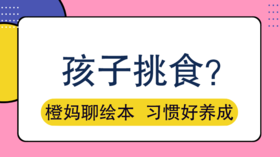家有挑食宝宝，就让好奇心来帮你
