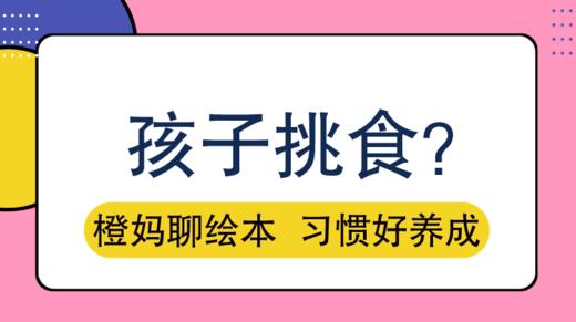 家有挑食宝宝，就让好奇心来帮你 商品图0