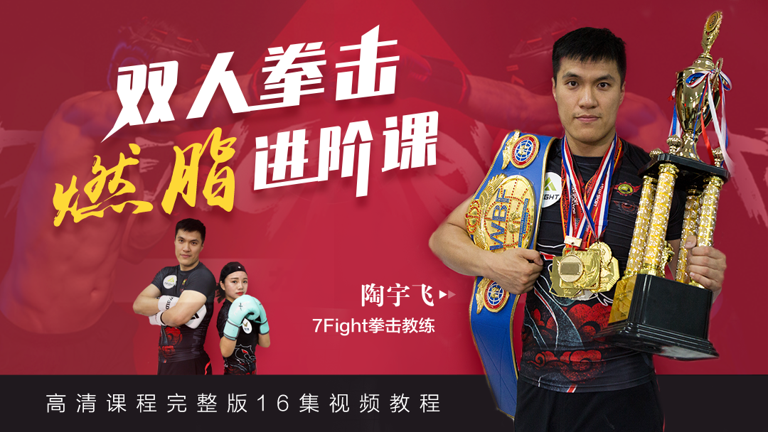 【格斗迷原创】双人拳击燃脂进阶课