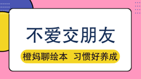 孩子习惯自己玩，出门不愿交朋友怎么办？