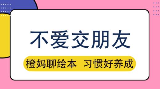 孩子习惯自己玩，出门不愿交朋友怎么办？ 商品图0
