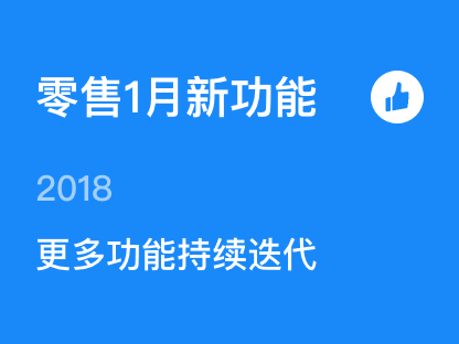 【<em>零售</em>1月新功能】商品级别配送、门店小程序满减...都已上线！