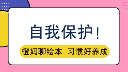 教孩子保护自己，这个陌生人一定要防！ 商品图0