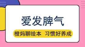 对付爱发脾气的孩子，这招学起来