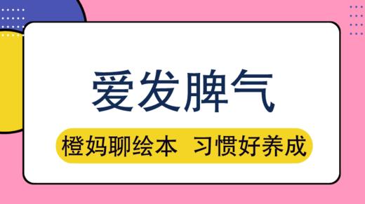 对付爱发脾气的孩子，这招学起来 商品图0