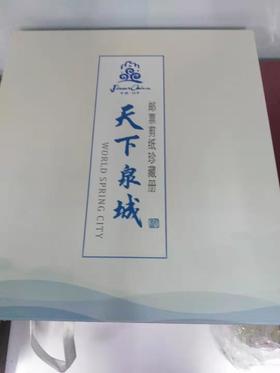 天下泉城邮票剪纸珍藏册