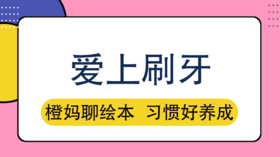 孩子不爱刷牙？带他参观一下这条牙齿街